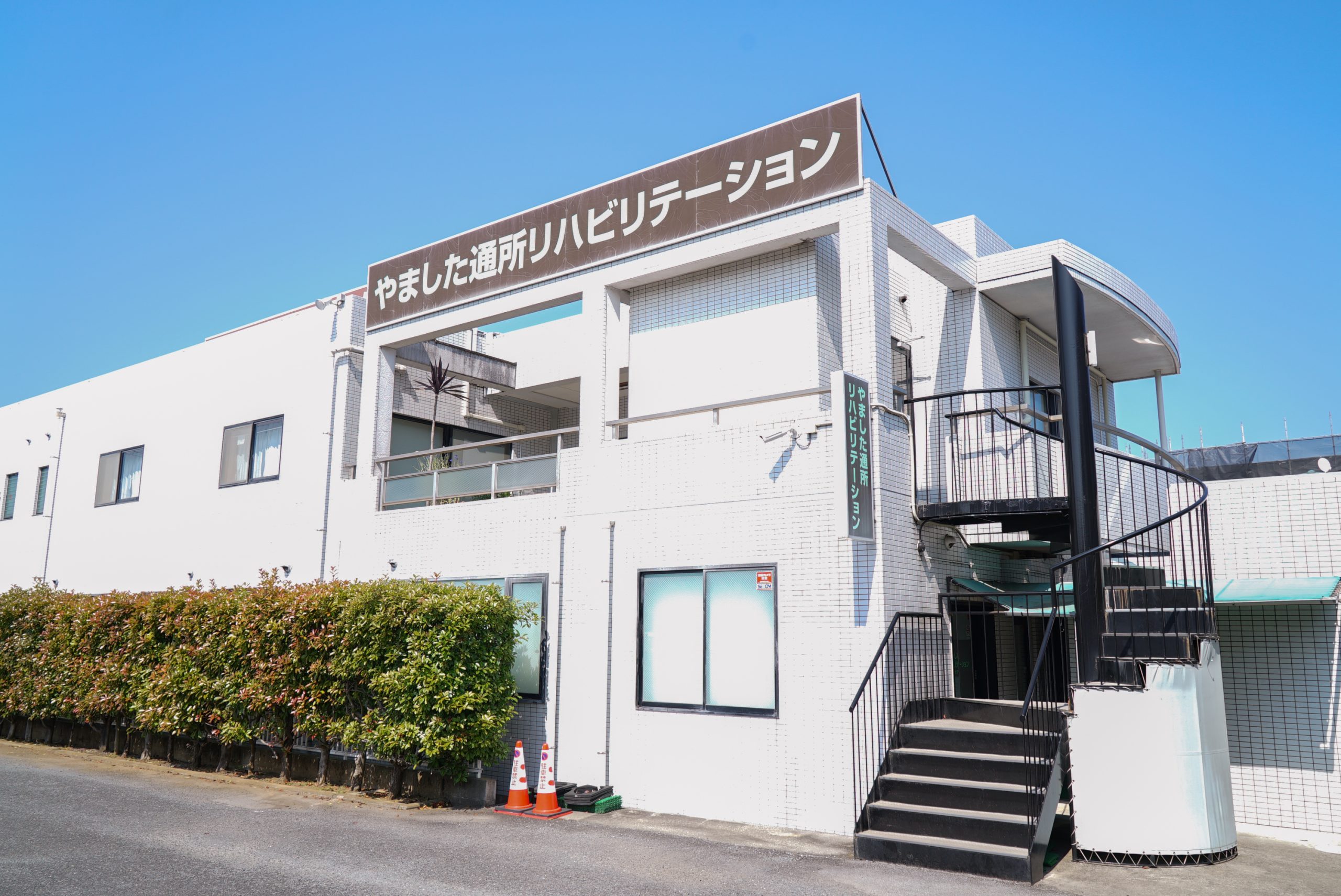 通所リハビリ